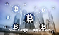 IMAP 2.0下载：全面解析与指