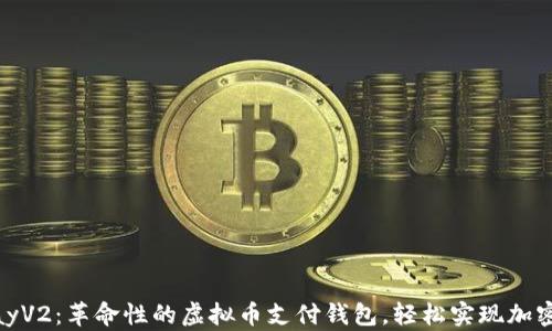 GoPayV2:革命性的虚拟币支付钱包,轻松实现加密交易