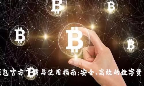 imToken钱包官方下载与使用指南：安全、高效的数字资产管理平台