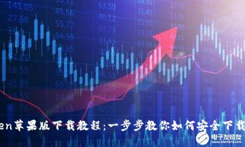 ImToken苹果版下载教程：一步步教你如何安全下载与使用