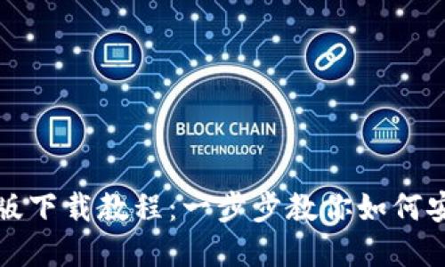 ImToken苹果版下载教程：一步步教你如何安全下载与使用