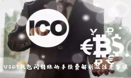 USDT钱包间转账的手续费解析及注意事项