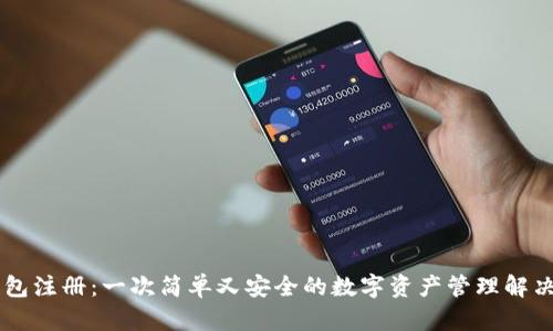 IM钱包注册：一次简单又安全的数字资产管理解决方案