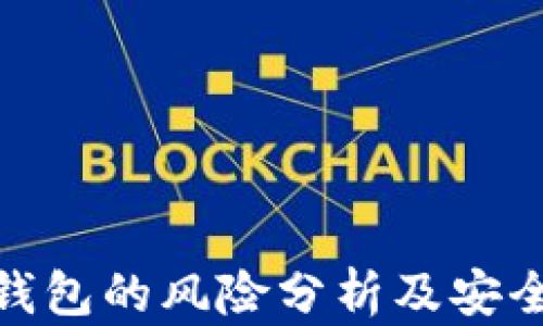 存比特币钱包的风险分析及安全防范措施
