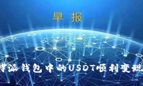 如何将比特派钱包中的USDT顺利变现?完全指南