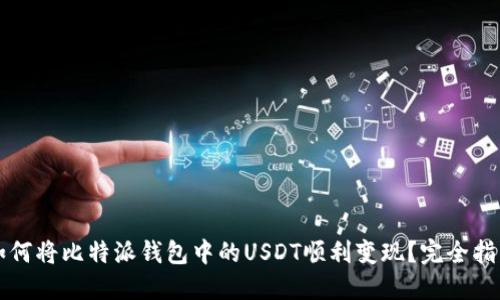 如何将比特派钱包中的USDT顺利变现?完全指南