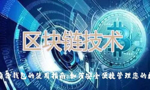 区块链身份钱包的使用指南:如何安全便捷管理您的数字身份