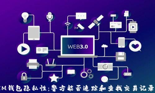 
IM钱包隐私性：警方能否追踪和查找交易记录？