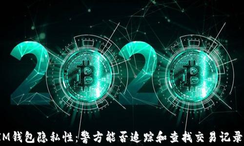 
IM钱包隐私性：警方能否追踪和查找交易记录？