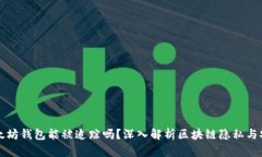 以太坊钱包能被追踪吗？