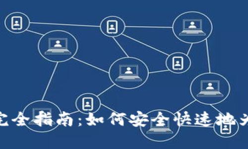 imToken钱包充值完全指南：如何安全快速地为您的数字资产加油