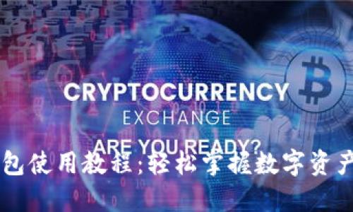 IM钱包使用教程：轻松掌握数字资产管理