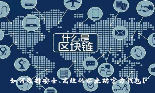 如何选择安全、高效的以太坊官方钱包?