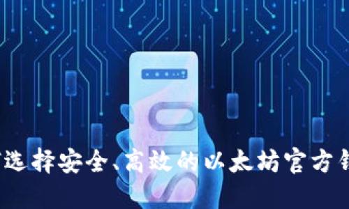 如何选择安全、高效的以太坊官方钱包?