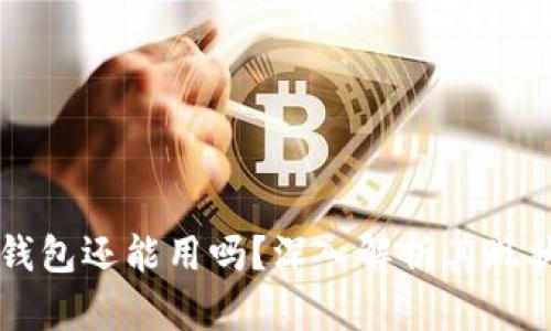 区块链钱包还能用吗?深入解析其现状与未来
