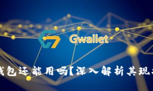 区块链钱包还能用吗?深入解析其现状与未来