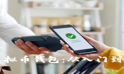 如何自己创建虚拟币钱包:从入门到精通的全面指南