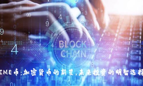 IME币：加密货币的新星，未来投资的明智选择