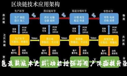 IM钱包最新版本更新：功能增强与用户体验提升全解析