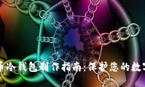比特币冷钱包制作指南:保护您的数字资产