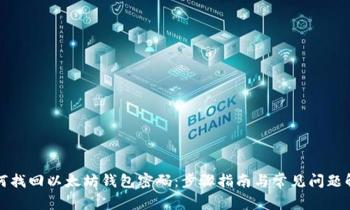 如何找回以太坊钱包密码:步骤指南与常见问题解答