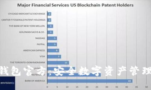 imToken冷钱包官方:安全数字资产管理的最佳选择
