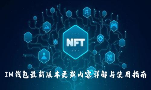 IM钱包最新版本更新内容详解与使用指南