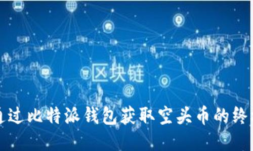 如何通过比特派钱包获取空头币的终极指南