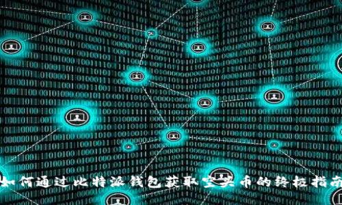 如何通过比特派钱包获取空头币的终极指南