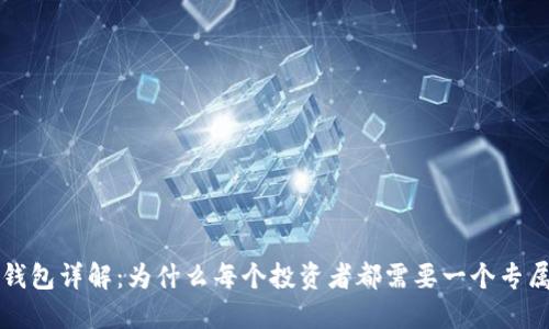 虚拟币钱包详解:为什么每个投资者都需要一个专属的钱包