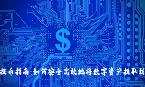 imToken提币指南:如何安全高效地将数字资产提取到外部钱包