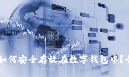 虚拟币如何安全存放在数字钱包中?全面指南