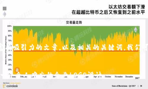 为了创造一个具有价值且富有吸引力的文章,以及相关的关键词,我们可以将和关键词设置为如下:
提升品牌影响力:如何打造一个令人难忘的企业LOGO设计