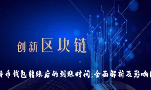 比特币钱包转账后的到账时间:全面解析及影响因素