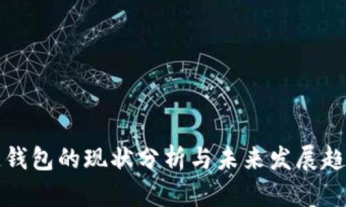 区块链钱包的现状分析与未来发展趋势探讨