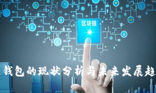 区块链钱包的现状分析与未来发展趋势探讨