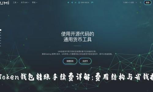 imToken钱包转账手续费详解:费用结构与省钱技巧
