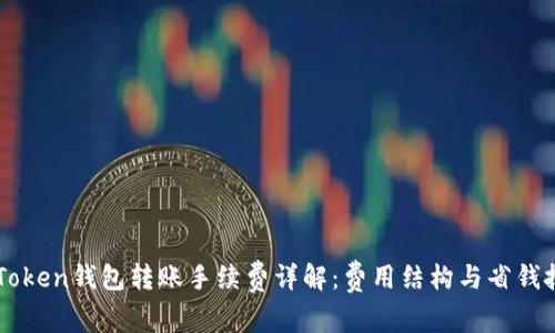imToken钱包转账手续费详解:费用结构与省钱技巧