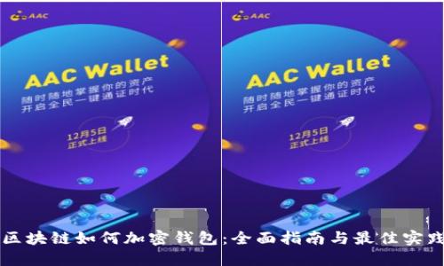 区块链如何加密钱包:全面指南与最佳实践