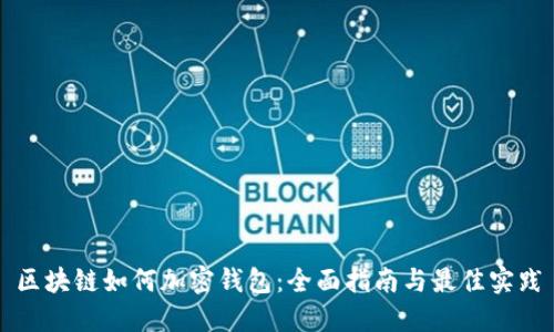区块链如何加密钱包:全面指南与最佳实践