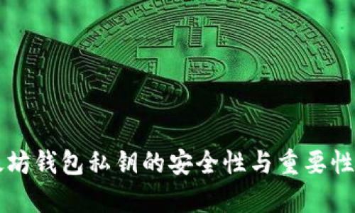 以太坊钱包私钥的安全性与重要性分析