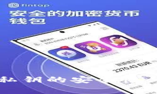 以太坊钱包私钥的安全性与重要性分析