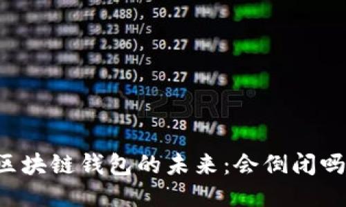 区块链钱包的未来:会倒闭吗?