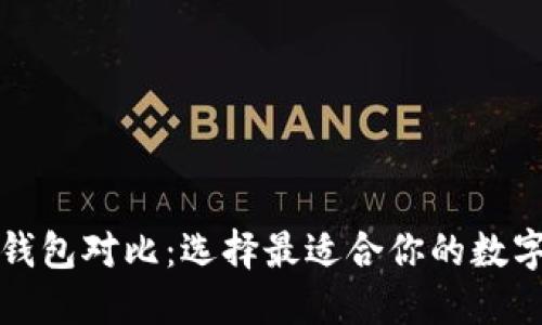 比特币多币种钱包对比:选择最适合你的数字资产管理方案