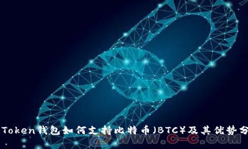 imToken钱包如何支持比特币(BTC)及其优势分析