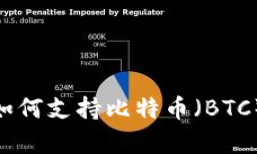 imToken钱包如何支持比特币(BTC)及其优势分析