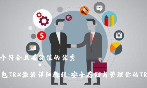 思考一个符合且有价值的优秀
IM冷钱包TRX激活详细教程:安全存储与管理你的TRON资产