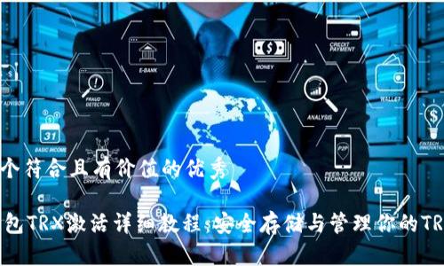 思考一个符合且有价值的优秀
IM冷钱包TRX激活详细教程:安全存储与管理你的TRON资产