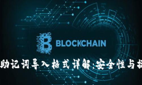 IM钱包助记词导入格式详解:安全性与操作指南