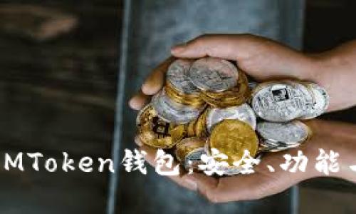 深入了解IMToken钱包:安全、功能与使用指南